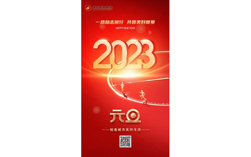 2023 - 奋楫扬帆 笃行致远